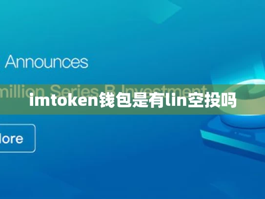imtoken钱包是有lin空投吗