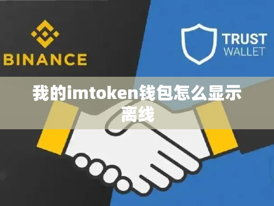 我的imtoken钱包怎么显示离线
