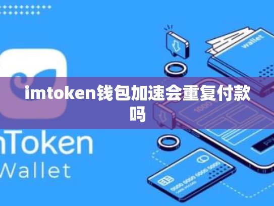 imtoken钱包加速会重复付款吗