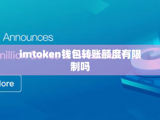 imtoken钱包转账额度有限制吗