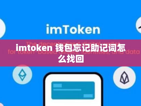 imtoken 钱包忘记助记词怎么找回