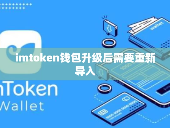 imtoken钱包升级后需要重新导入