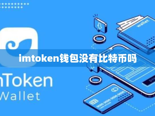 imtoken钱包没有比特币吗