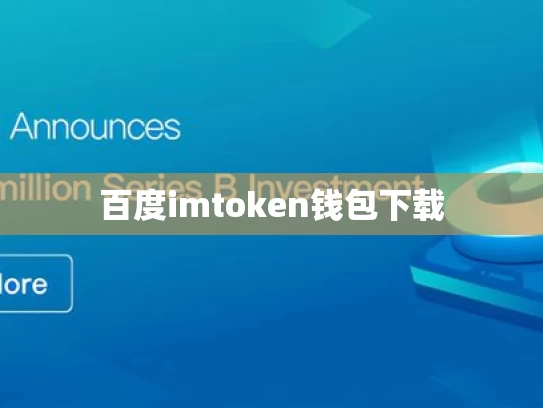 百度imtoken钱包下载