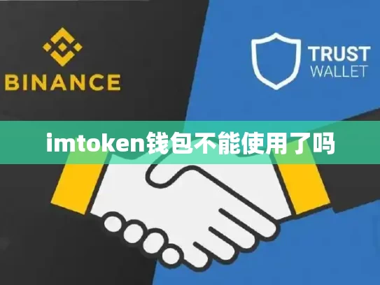 imtoken钱包不能使用了吗