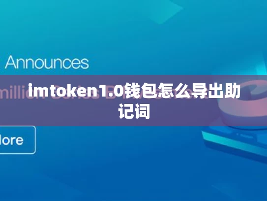 imtoken1.0钱包怎么导出助记词