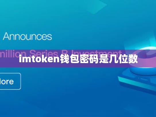 imtoken钱包密码是几位数
