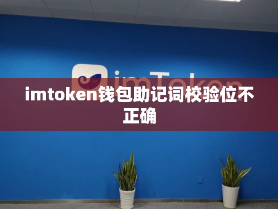 imtoken钱包助记词校验位不正确