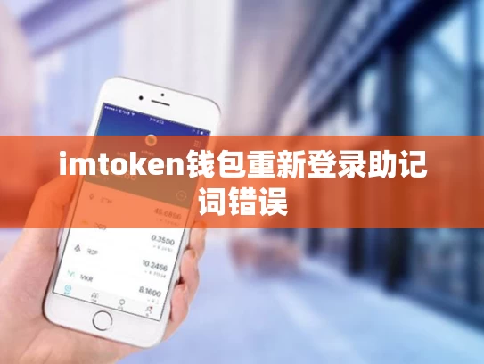 imtoken钱包重新登录助记词错误