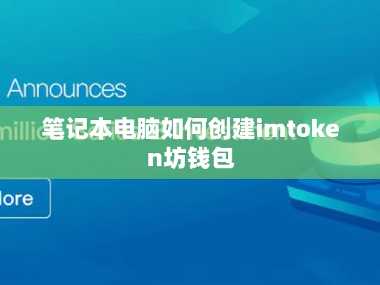 笔记本电脑如何创建imtoken坊钱包