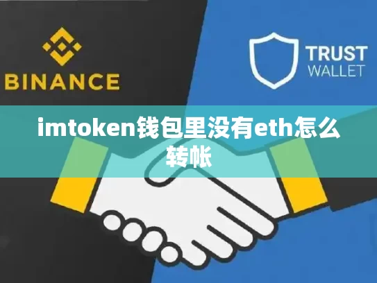 imtoken钱包里没有eth怎么转帐