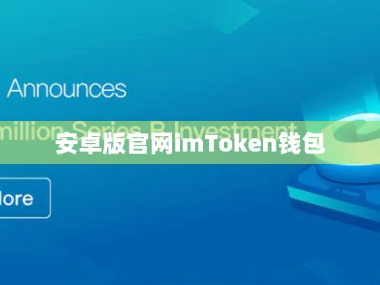 安卓版官网imToken钱包