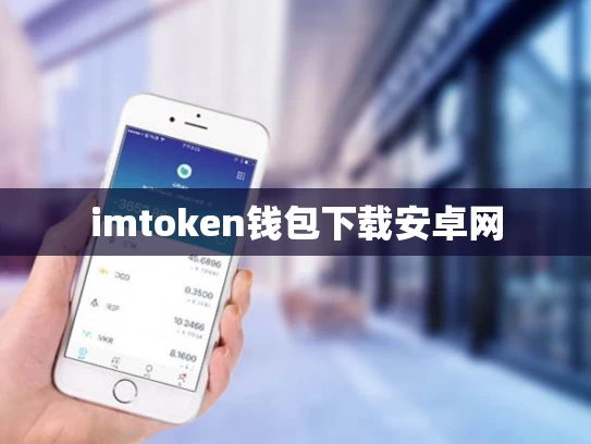 imtoken钱包下载安卓网