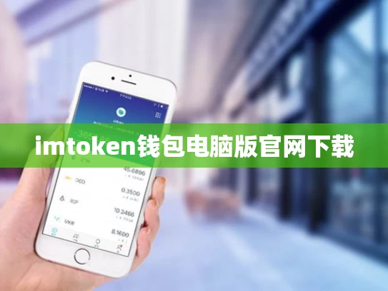 imtoken钱包电脑版官网下载