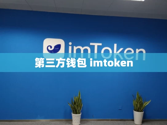 第三方钱包 imtoken