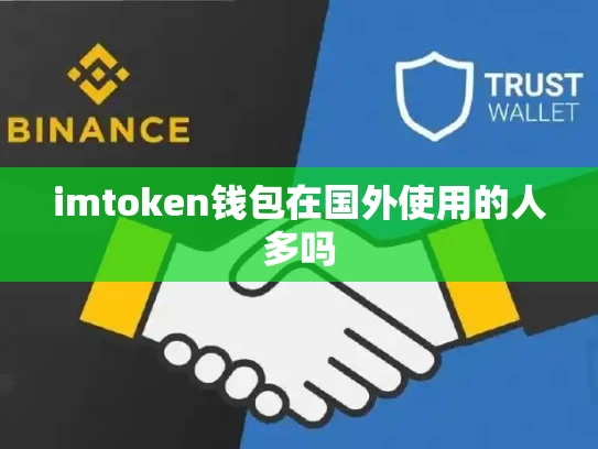 imtoken钱包在国外使用的人多吗