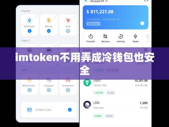 imtoken不用弄成冷钱包也安全