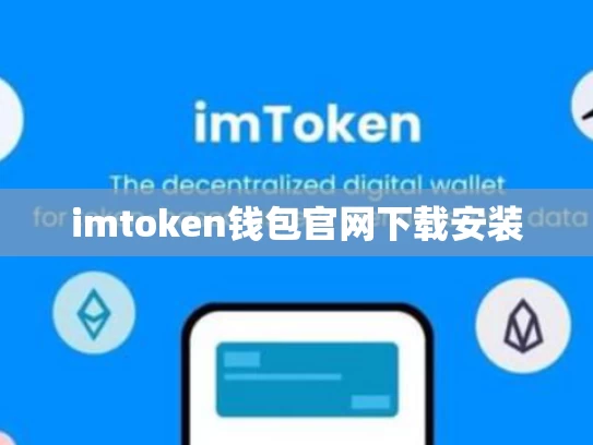 imtoken钱包官网下载安装