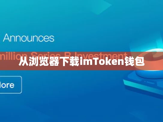 从浏览器下载imToken钱包