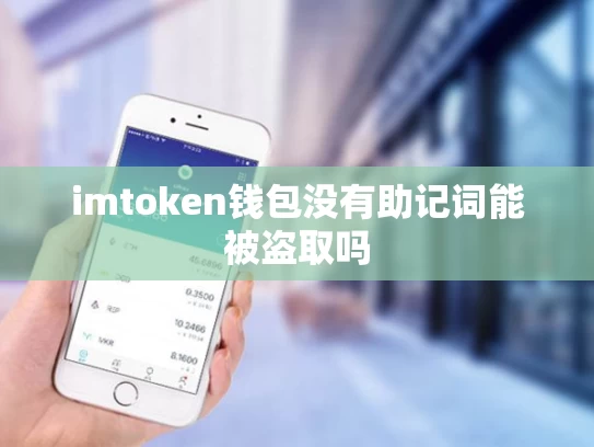 imtoken钱包没有助记词能被盗取吗