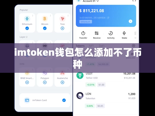 imtoken钱包怎么添加不了币种