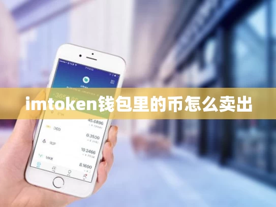 imtoken钱包里的币怎么卖出