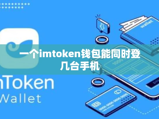 一个imtoken钱包能同时登几台手机