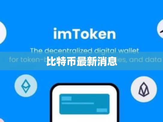 比特币最新消息