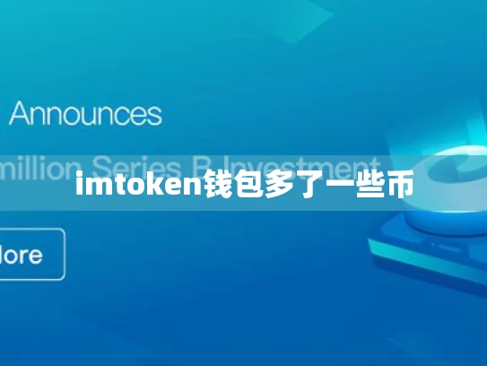 imtoken钱包多了一些币