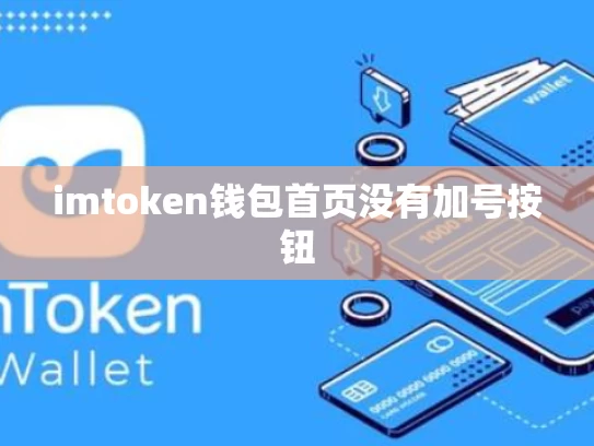 imtoken钱包首页没有加号按钮