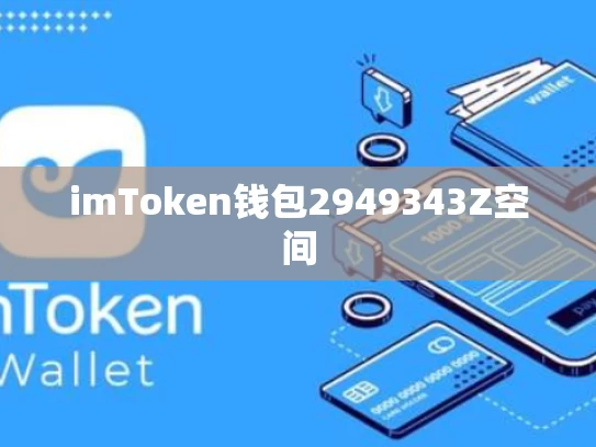 imToken钱包2949343Z空间