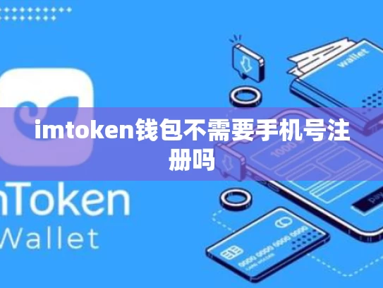 imtoken钱包不需要手机号注册吗
