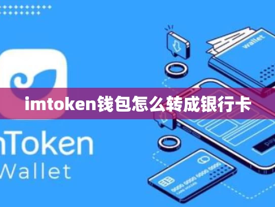 imtoken钱包怎么转成银行卡