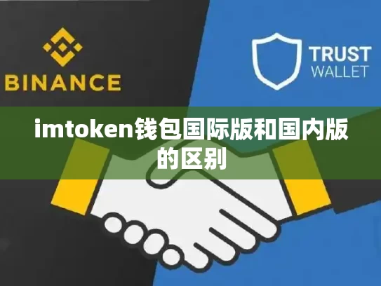 imtoken钱包国际版和国内版的区别