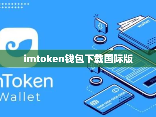 imtoken钱包下载国际版