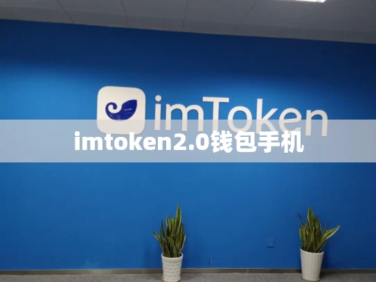 imtoken2.0钱包手机