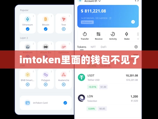 imtoken里面的钱包不见了