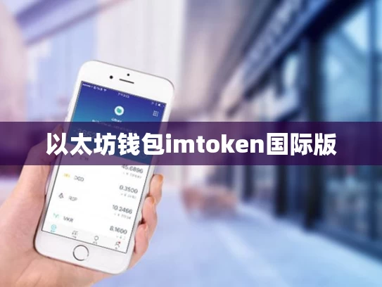 以太坊钱包imtoken国际版