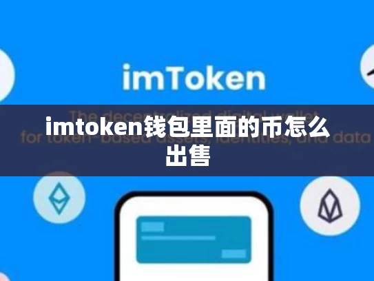 imtoken钱包里面的币怎么出售
