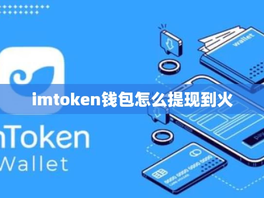 imtoken钱包怎么提现到火