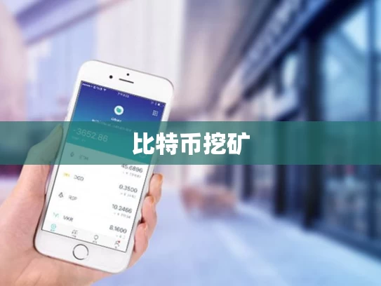 比特币挖矿