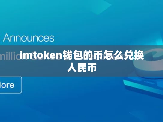 imtoken钱包的币怎么兑换人民币