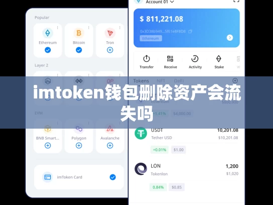 imtoken钱包删除资产会流失吗