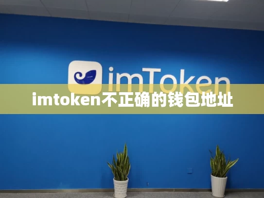 imtoken不正确的钱包地址