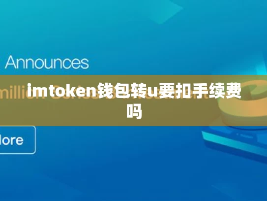 imtoken钱包转u要扣手续费吗