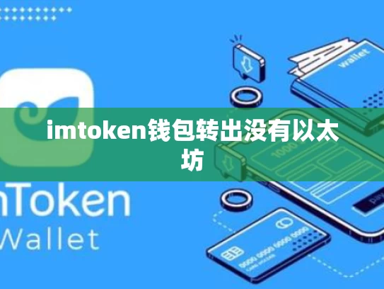 imtoken钱包转出没有以太坊
