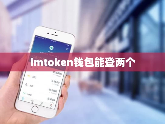 imtoken钱包能登两个