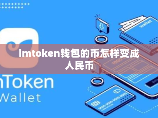 imtoken钱包的币怎样变成人民币