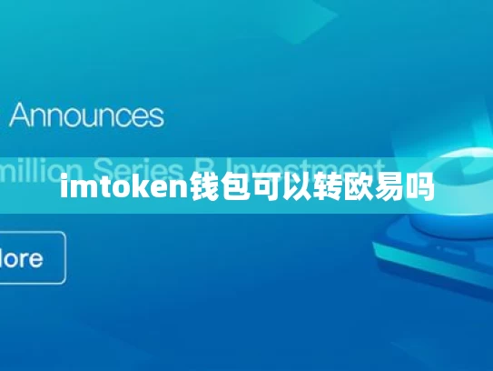 imtoken钱包可以转欧易吗