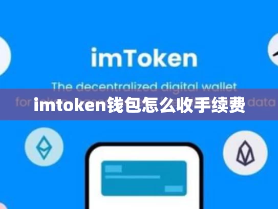 imtoken钱包怎么收手续费